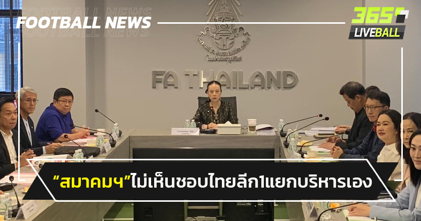 "สมาคมฯ"ไม่เห็นชอบไทยลีก1แยกบริหาร