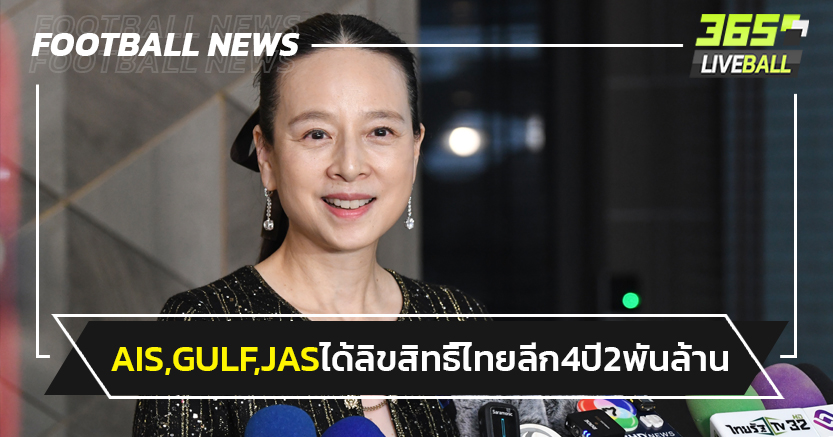 "AIS,GULF,JAS"คว้าลิขสิทธื์ไทยลีก 4ปี 2,000 ล้าน