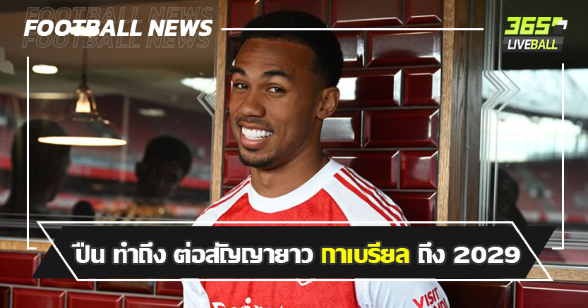 เสาหลักยาวๆ ! ปืน ทำถึง ต่อสัญญายาว กาเบรียล ถึง 2029