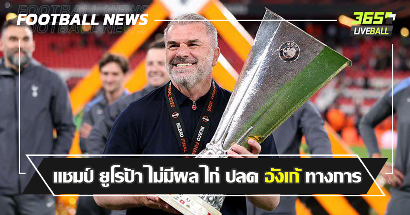 แฟร้งค์ ขึ้นตัวเต็ง ! แชมป์ ยูโรป้า ไม่มีผล ไก่ ปลด อังเก้ ทางการ