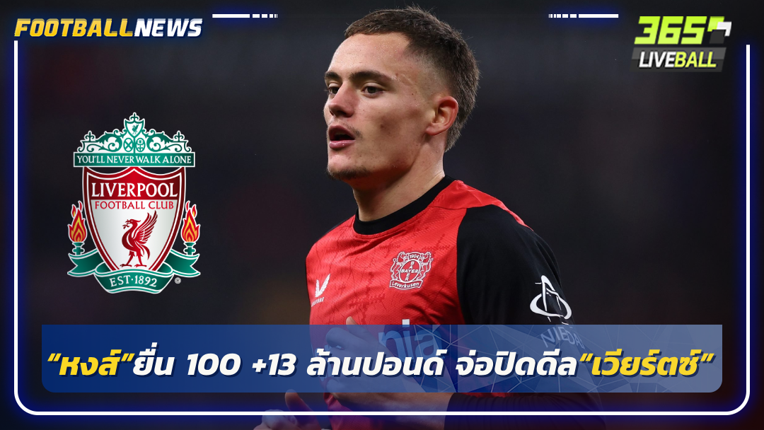 “หงส์”ยื่น 100 +13 ล้านปอนด์ จ่อปิดดีล“เวียร์ตซ์”