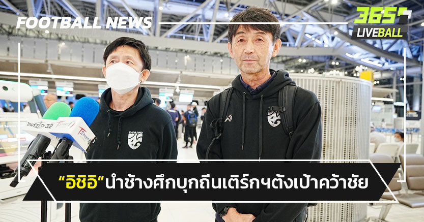 "ช้างศึก"บุกถิ่นเติร์กฯตั้งเป้าคว้าชัย