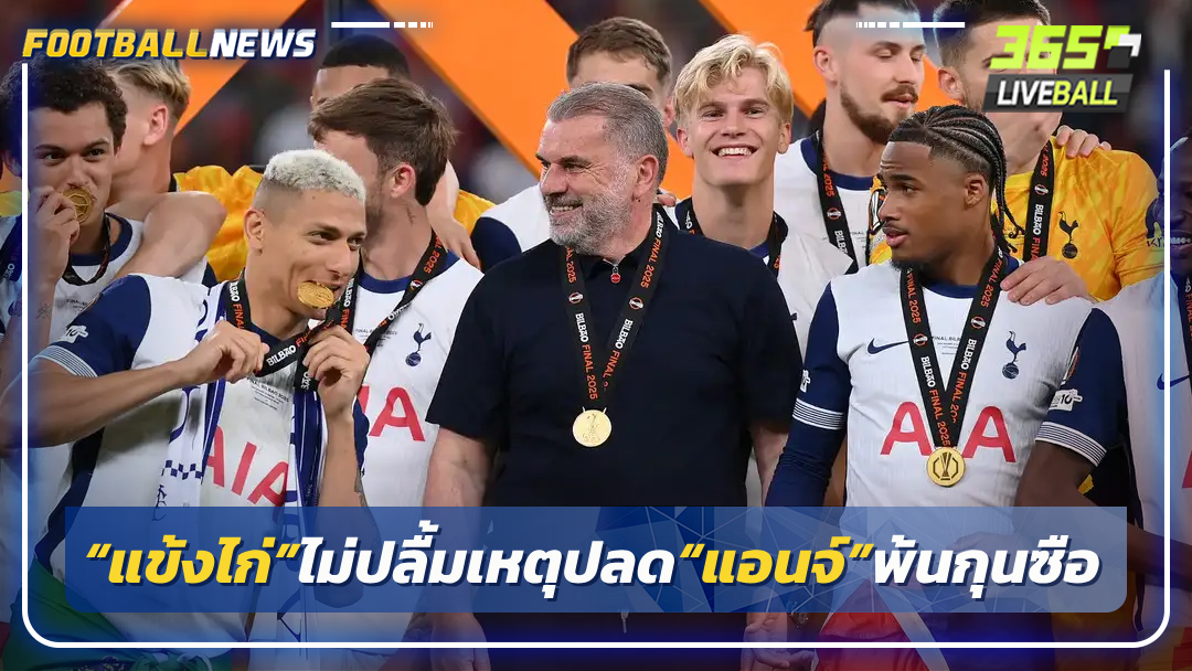 “แข้งไก่”ไม่ปลื้มเหตุปลด“แอนจ์”พ้นกุนซือ