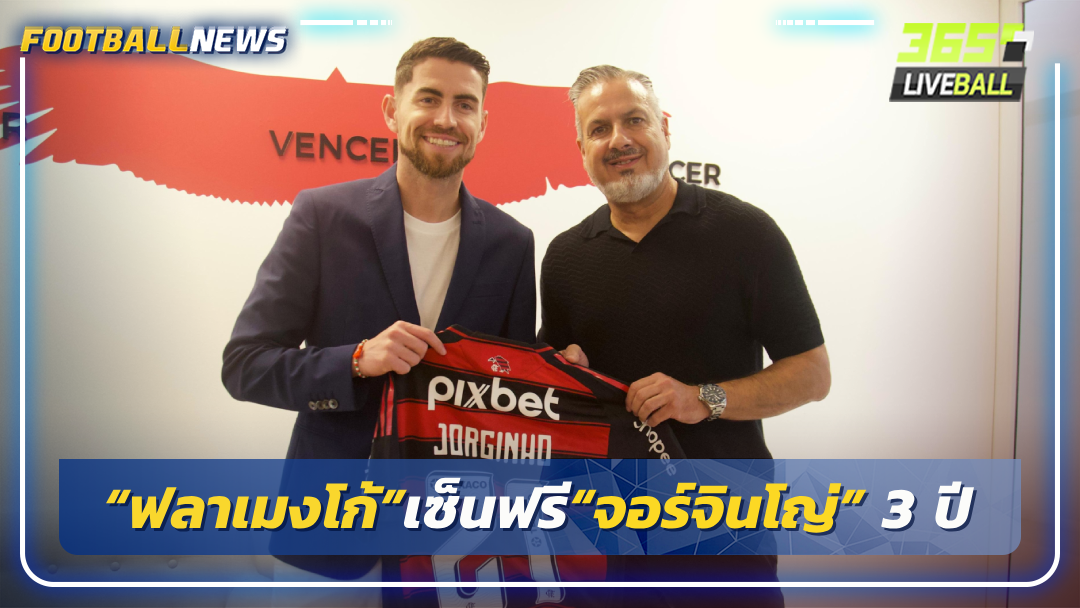 “ฟลาเมงโก้”เซ็นฟรี“จอร์จินโญ่” 3 ปี
