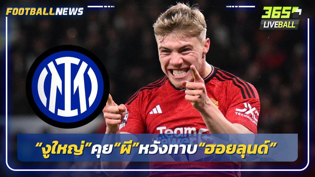 “งูใหญ่”คุย“ผี”หวังทาบ“ฮอยลุนด์”