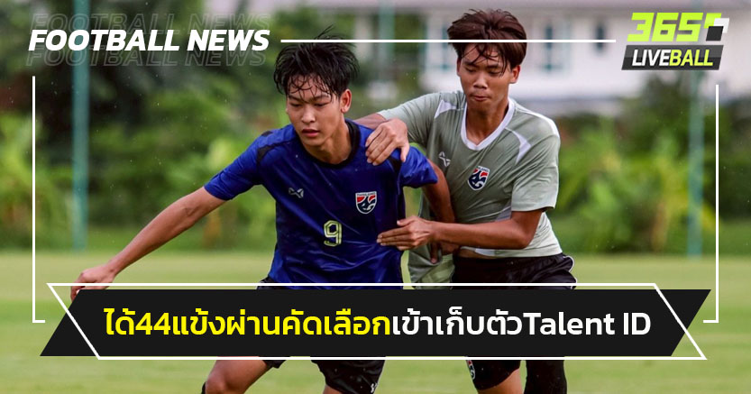 ได้ 44 แข้งผ่านคัดเลือกเข้าเก็บตัว"FIFA Talent ID 2025"