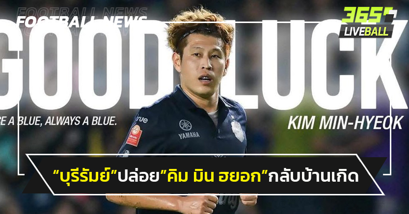 "บุรีรัมย์"ปล่อย"คิม มิน ฮยอก"กลับค้าแข้งบ้านเกิด