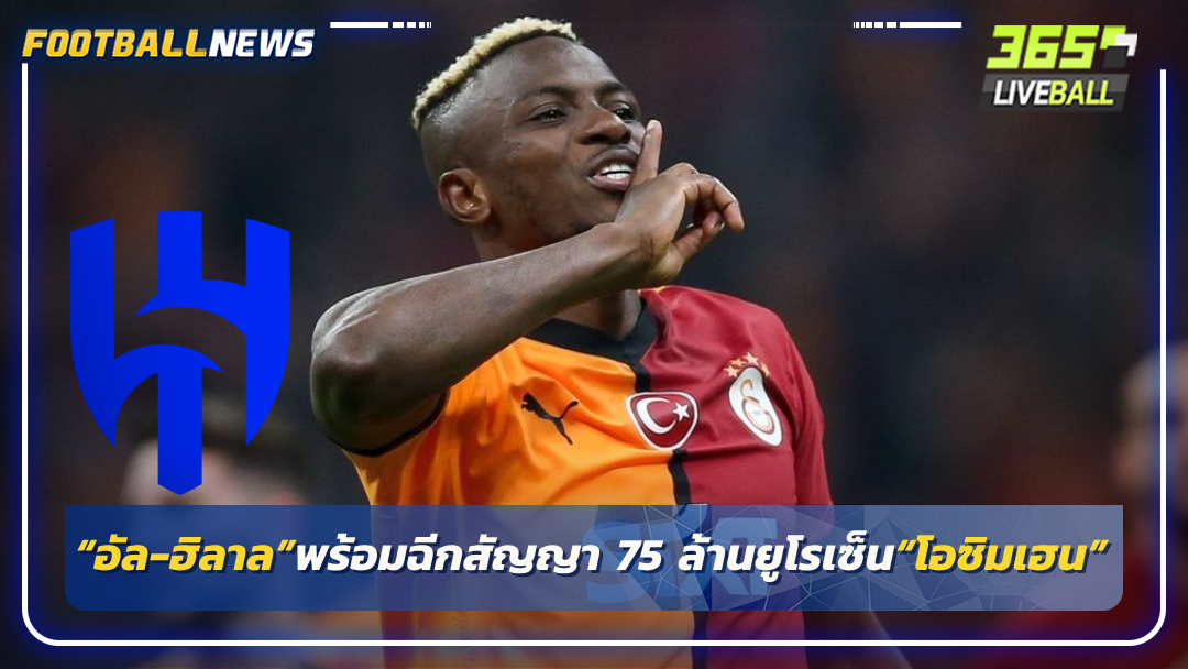 “อัล-ฮิลาล”พร้อมฉีกสัญญา 75 ล้านยูโรเซ็น“โอซิมเฮน”