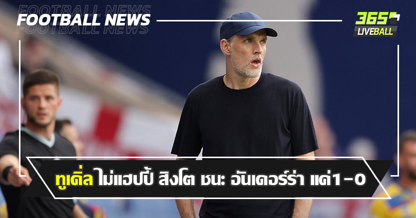 เจอทีมห่างชั้น ! ทูเคิ่ล ไม่แฮปปี้ สิงโต ชนะ อันเดอร์ร่า แค่1-0