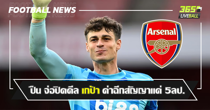 จากเคย 71ลป. ! ปืน จ่อปิดดีล เกป้า ค่าฉีกสัญญาแค่ 5ลป.