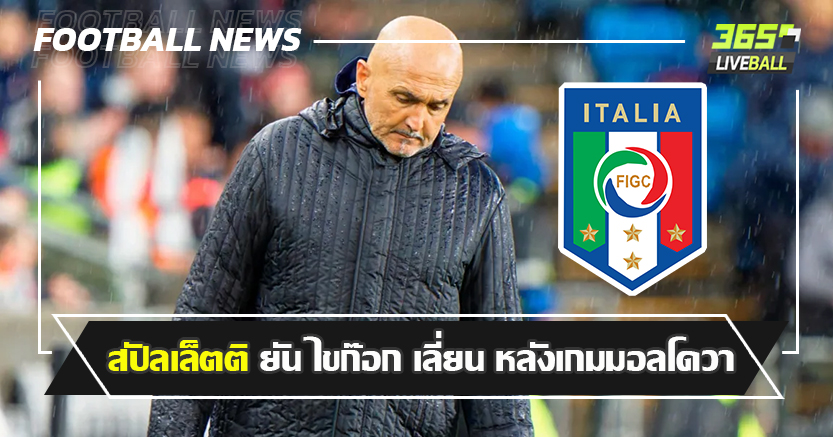 ออกช้าไปไหม ! สปัลเล็ตติ ยัน ไขก๊อก เลี่ยน หลังเกมมอลโดวา