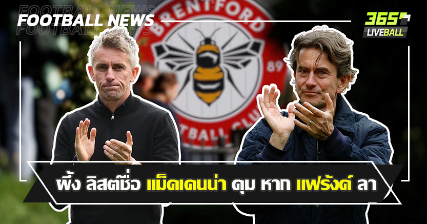 เก้าอี้ดนตรี กุนซือ ! ผึ้ง ลิสต์ชื่อ แม็คเคนน่า คุม หาก แฟร้งค์ ไปไก่