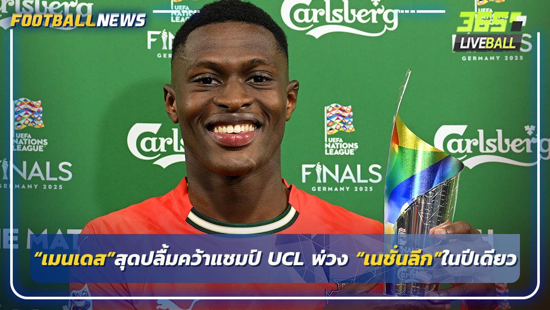 “เมนเดส”สุดปลื้มคว้าแชมป์ UCL พ่วง “เนชั่นลีก”ในปีเดียว