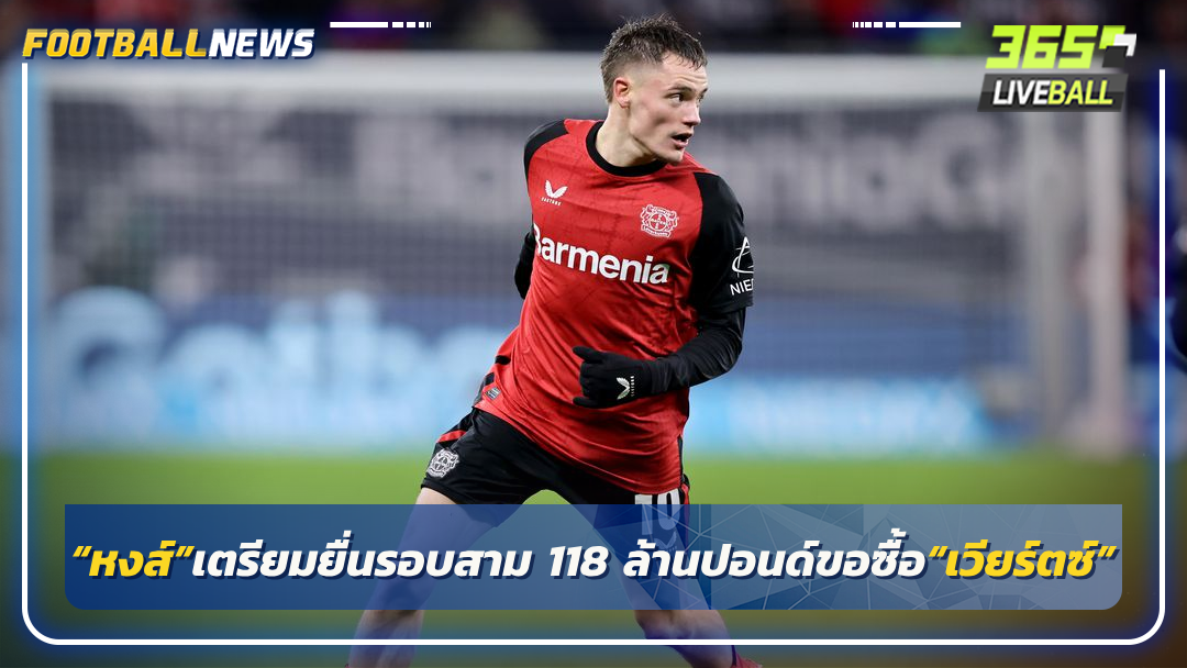 “หงส์”เตรียมยื่นรอบสาม 118 ล้านปอนด์ขอซื้อ“เวียร์ตซ์”