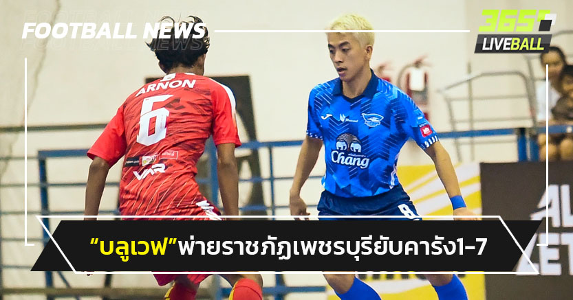 ช็อค!"บลูเวฟ"พ่ายยับคาบ้าน 1-7 ฟุตซอลลีก