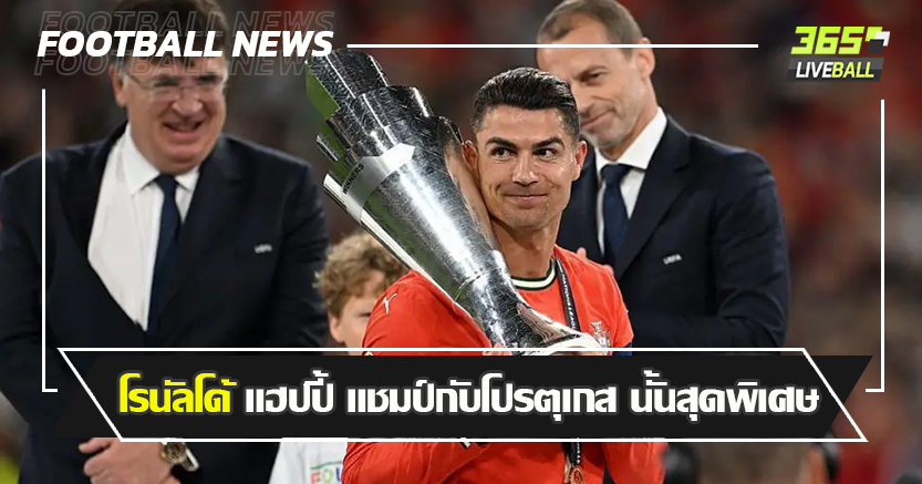40แล้วไง ! โรนัลโด้ แฮปปี้ แชมป์กับโปรตุเกส นั้นสุดพิเศษเสมอ