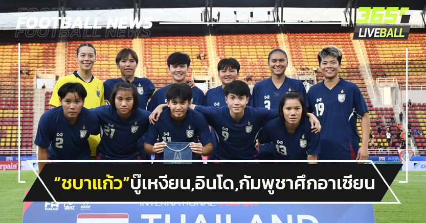 "ชบาแก้ว"ร่วมสายเวียดนาม,อินโดเนีย,กัมพูชา ศึกอาเซียน 2025