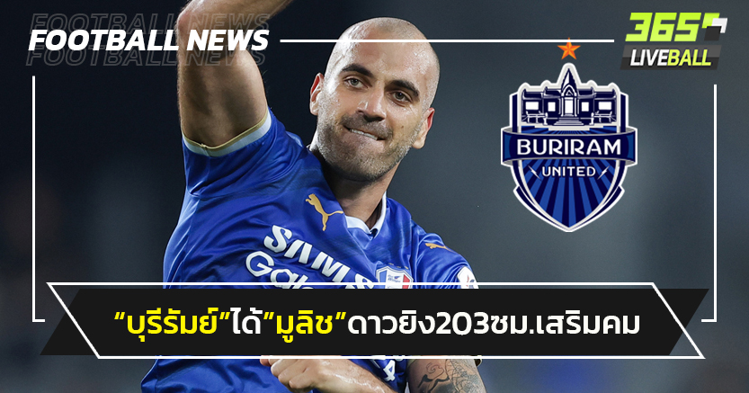 "บุรีรัมย์"คว้า"มูลิช"ดาวยิงเซอร์เบียสูง 2.03 ซม.