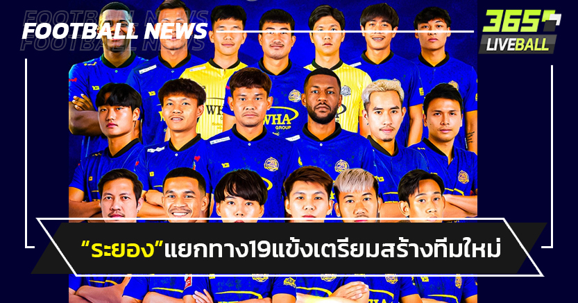 "ระยอง"แยกทาง19 แข้งเตรียมสร้างทีมใหม่ซีซั่นหน้า