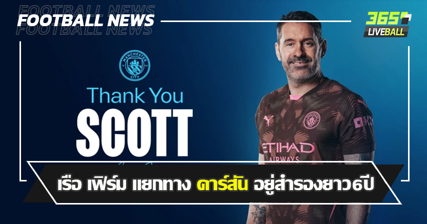 มือ3ที่งานสบาย ! เรือ เฟิร์ม แยกทาง คาร์สัน หลังอยู่สำรองยาว6ปี