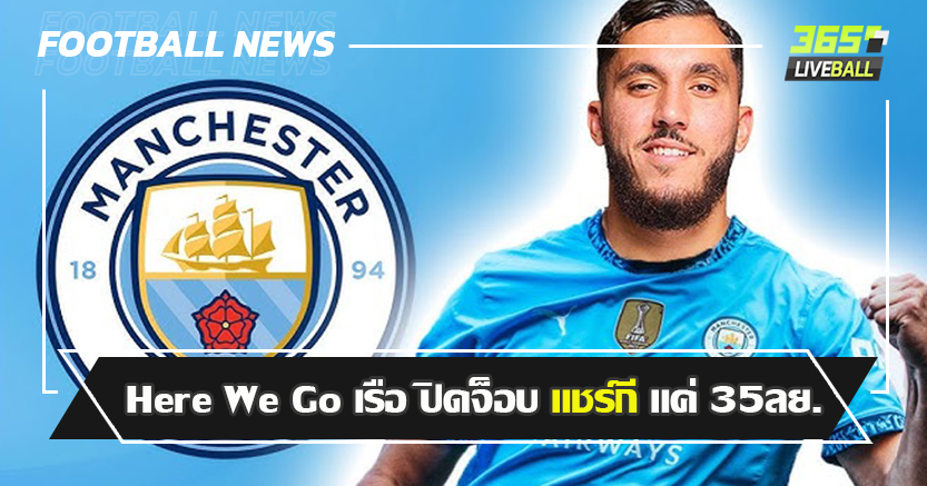 ภารกิจ ทวงแชมป์ ! Here We Go เรือ ปิดจ็อบ แชร์กี แค่ 35ลย.