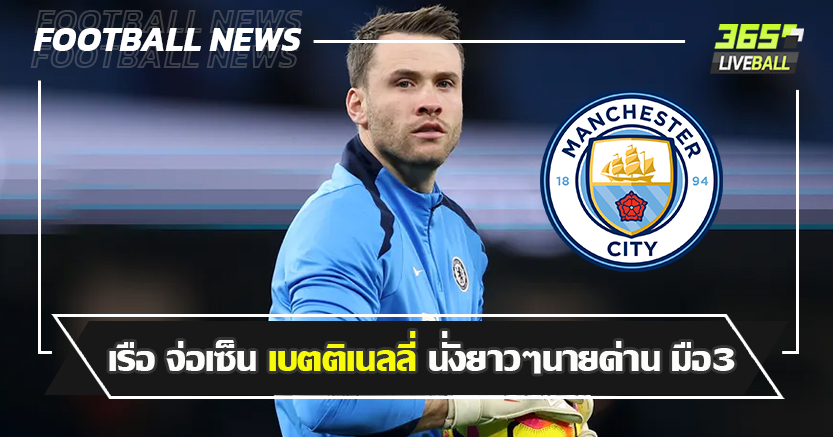 สืบสอด คาร์สัน ! เรือ จ่อเซ็น เบตติเนลลี่ นั่งยาวๆนายด่าน มือ3