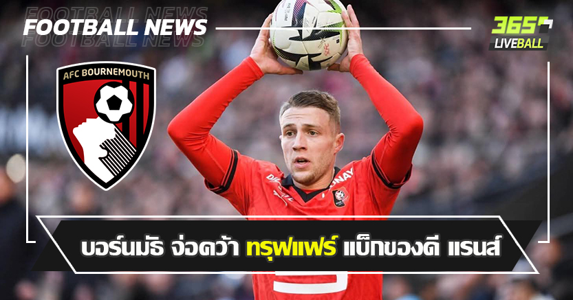 ตัวแทน เคอร์เคซ ! บอร์นมัธ จ่อคว้า ทรุฟแฟร์ แบ็กของดี แรนส์