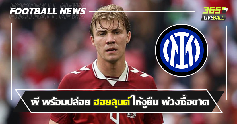 ให้ไวเลย ! ผี พร้อมปล่อย ฮอยลุนด์ ให้งูยืม พ่วงซื้อขาด