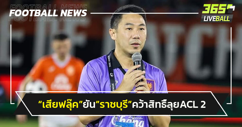 "ราชบุรี"คว้าสิทธิ์ลุยACL 2-ได้เล่นในบ้าน