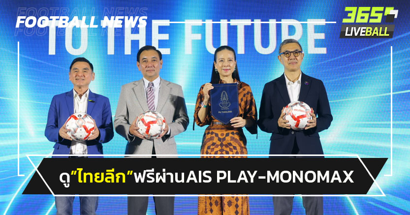 "AIS"ประกาศดู"ไทยลีก"ฟรีผ่านAIS PLAY-MONOMAX 