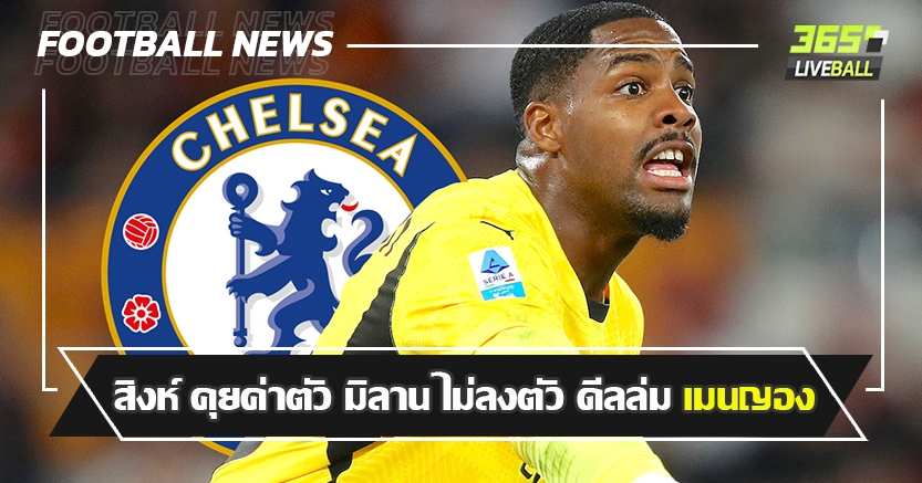 ใช้ ซานเชส ต่อ ! สิงห์ คุยค่าตัว มิลาน ไม่ลงตัว ดีลล่ม เมนญอง 