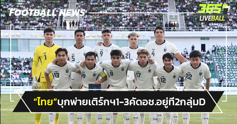"ไทย"บุกพ่าย เติร์กเมนิสถาน 1-3 คัดอช.อยู่ที่ 2 กลุ่มD