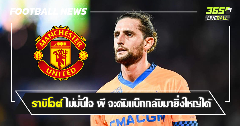 เคยเกือบย้ายซบ ! ราบิโอต์ ไม่มั่นใจ ผี จะคัมแบ็กกลับมายิ่งใหญ่ได้