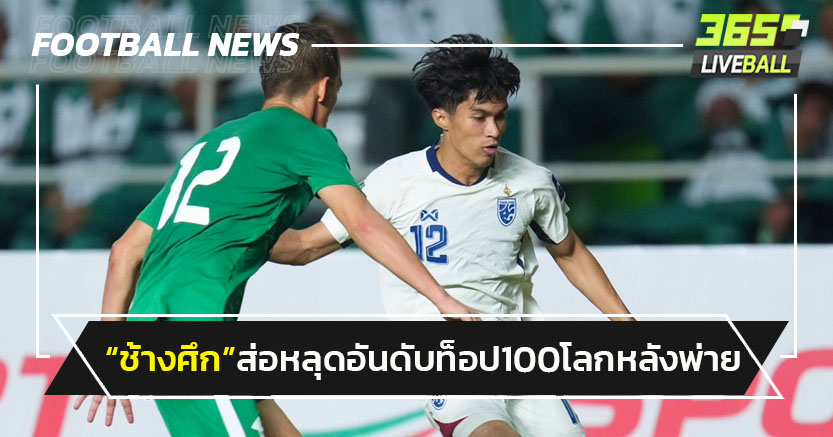 "ช้างศึก"ส่อหลุดอันดับท็อป100โลกหลังพ่ายเติร์กเมินสถาน