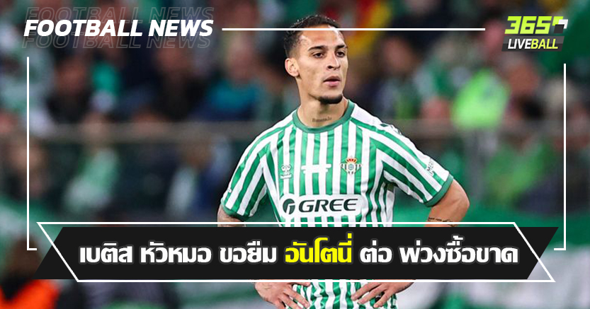 เงิน ยังไม่มีหรอก ! เบติส หัวหมอ ขอยืม อันโตนี่ ต่อ พ่วงซื้อขาด