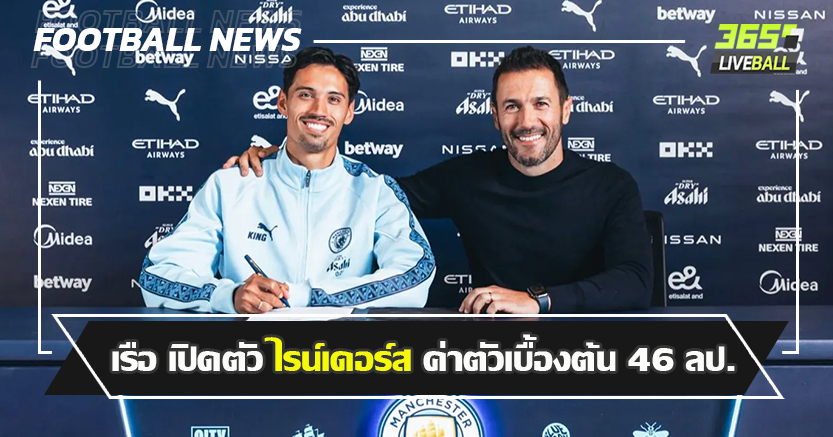 สตาร์เด่น มิลาน  ! เรือ เปิดตัว ไรน์เดอร์ส ค่าตัวเบื้องต้น 46 ลป.