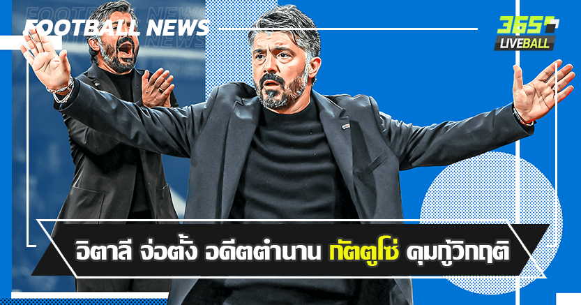 ไม่อยากชวดไปบอลโลก 3สมัยติด ! เลี่ยน จ่อตั้ง อดีตตำนาน กัตตูโซ่ คุมกู้วิกฤติ