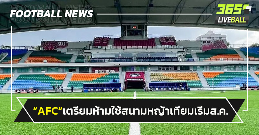ช้าไปไหม!AFC เตรียมห้ามใช้สนามหญ้าเทียมเริ่มส.ค.นี้