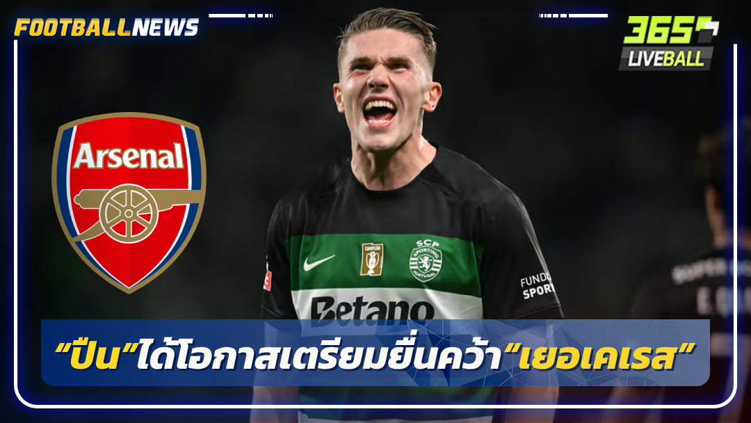 “ปืน”ได้โอกาสเตรียมยื่นคว้า“เยอเคเรส”