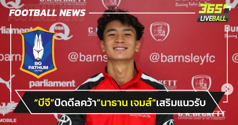 "บีจี"ปิดดีลคว้า"นาธาน เจมส์"เสริมเกมรับ