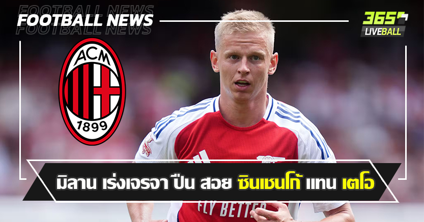 สำรองของสำรอง ! มิลาน เร่งเจรจา ปืน สอย ซินเชนโก้ แทน เตโอ