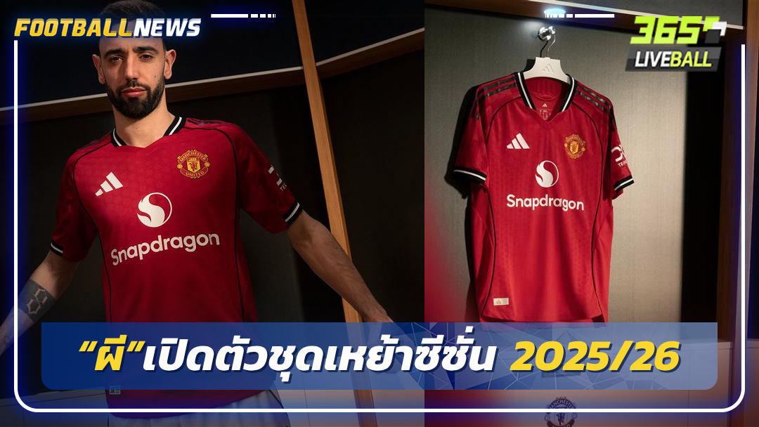 “ผี”เปิดตัวชุดเหย้าซีซั่น 2025/26