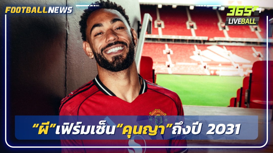 “ผี”เฟิร์มเซ็น“คุนญา”ถึงปี 2031