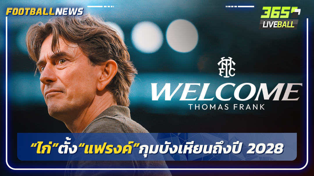“ไก่”ตั้ง“แฟรงค์”กุมบังเหียนถึงปี 2028