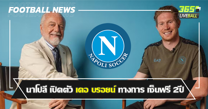 คอนเต้ ชอบแข้งพรีเมียร์ ! นาโปลี เปิดตัว เดอ บรอยน์ ทางการ เซ็นฟรี 2ปี