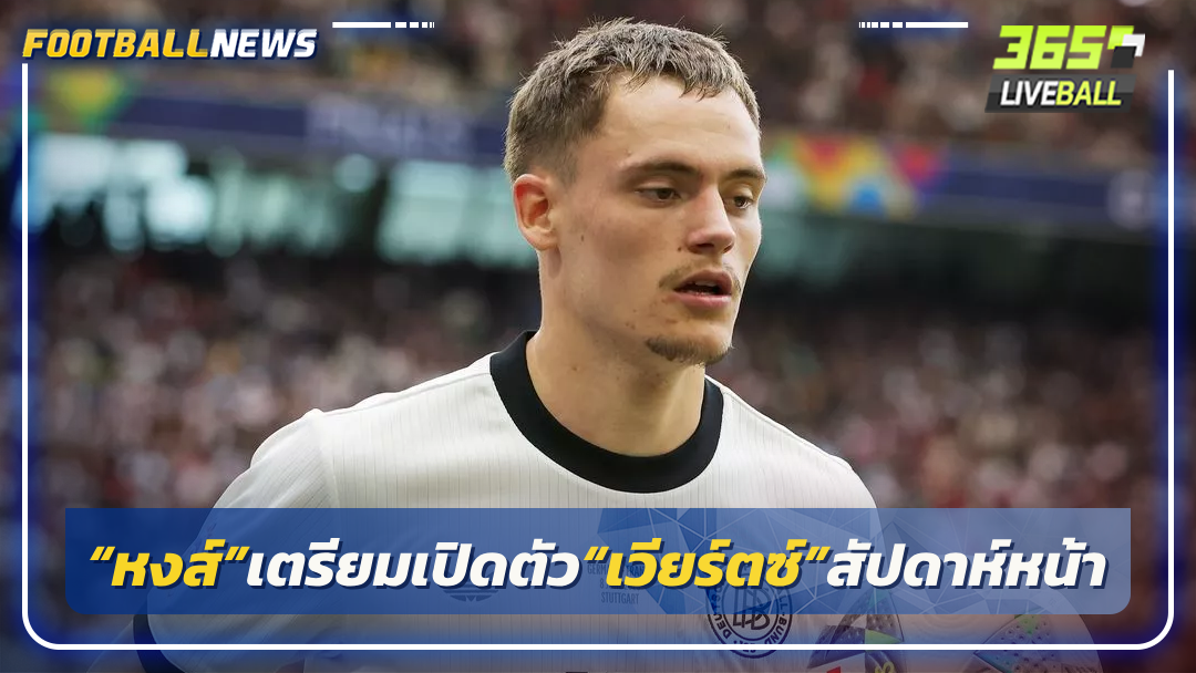 เผย“หงส์”เตรียมเปิดตัว“เวียร์ตซ์”สัปดาห์หน้า