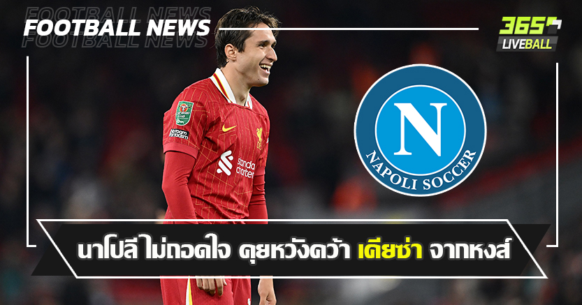 สล็อต แทบไม่ใช้ ! นาโปลี ไม่ถอดใจ คุยหวังคว้า เคียซ่า จากหงส์