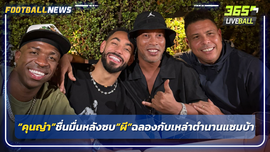 “คุนญ่า”ชื่นมื่นหลังซบ“ผี”ฉลองกับเหล่าตำนานแซมบ้า