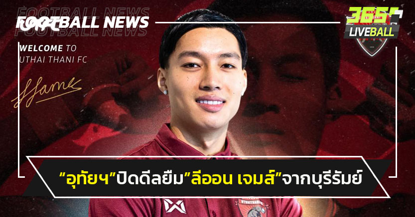"อุทัยธานี"ปิดดีลยืม"ลีออน เจมส์"จากบุรีรัมย์ร่วมทัพ