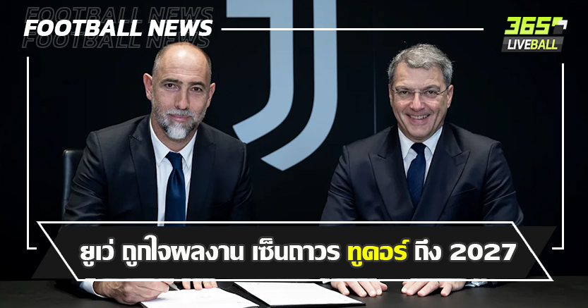 ใช้ อดีตเด็กเก่า ! ยูเว่ ถูกใจผลงาน เซ็นถาวร ทูดอร์ ถึง 2027